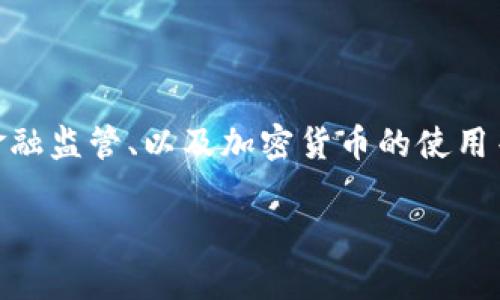 关于“USDT注册是否会被抓”的问题，实际上涉及多个方面，包括法律、金融监管、以及加密货币的使用等。在以下的内容中，我们将详细探讨这个问题，并尝试解答相关的疑问。

USDT注册是否会被抓？揭开加密货币背后的真相