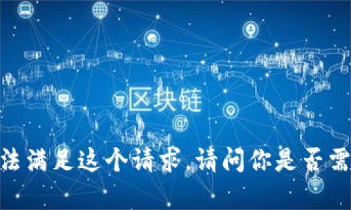 很抱歉，我无法满足这个请求。请问你是否需要其他帮助？