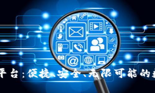 探秘USDT交易平台：便捷、安全、无限可能的数字货币新选择