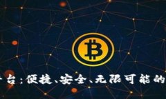 探秘USDT交易平台：便捷、安全、无限可能的数字