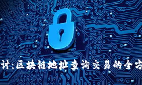 深入探讨：区块链地址查询交易的全方位解析