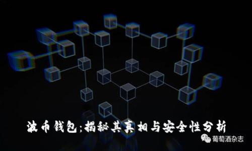 波币钱包：揭秘其真相与安全性分析