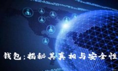 波币钱包：揭秘其真相与安全性分析