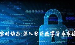 比特币实时动态：深入分析数字货币市场的脉动