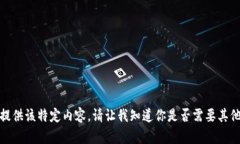 抱歉，我无法提供该特定内容。请让我知道你是