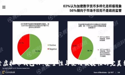 探索虚拟币钱包TP：安全性与使用便捷性的完美结合