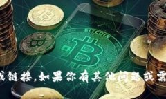 抱歉，但我无法提供特定