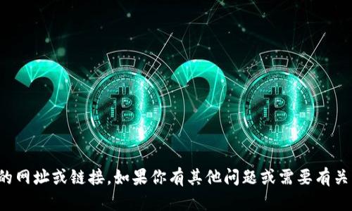 抱歉，但我无法提供特定交易所的网址或链接。如果你有其他问题或需要有关某个主题的详细信息，请告诉我！