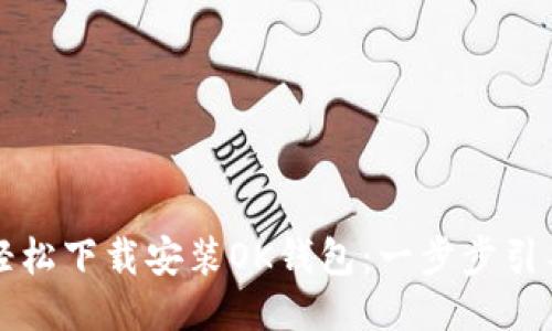 如何轻松下载安装OK钱包：一步步引导指南
