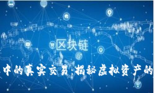 加密钱包转账中的真实交易：揭秘虚拟资产的安全与透明性