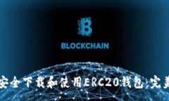 :如何安全下载和使用ERC20钱包：完美指南