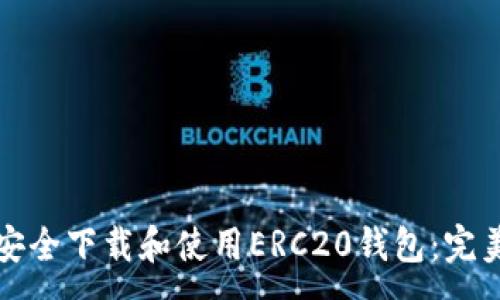 :
如何安全下载和使用ERC20钱包：完美指南