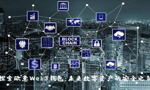 探索欧意Web3钱包：未来数字资产的安全之钥