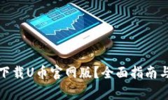 如何安全下载U币官网版？全面指南与注意事项