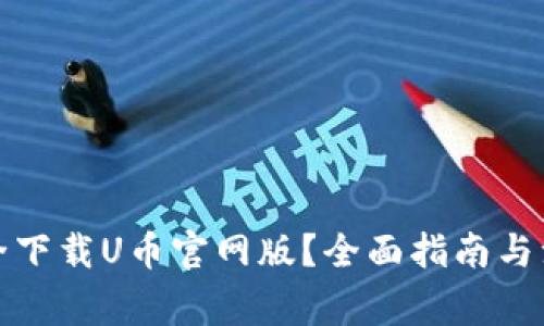 如何安全下载U币官网版？全面指南与注意事项