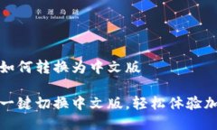 小狐狸钱包如何转换为中文版小狐狸钱包一键切