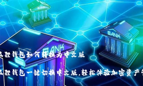 小狐狸钱包如何转换为中文版

小狐狸钱包一键切换中文版，轻松体验加密资产管理
