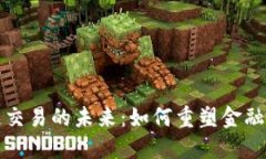 探索区块链交易的未来：如何重塑金融与安全格