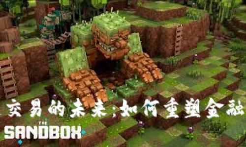 探索区块链交易的未来：如何重塑金融与安全格局
