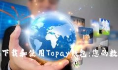 如何安全高效地下载和使用Topay钱包：您的数字货