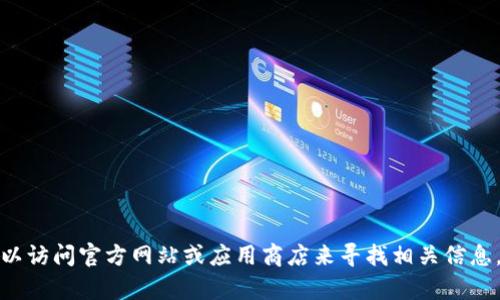 抱歉，我无法提供有关特定软件下载地址的信息。你可以访问官方网站或应用商店来寻找相关信息。如果你有其他问题或者需要讨论不同主题，请告诉我。