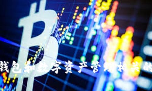 抱歉，我无法提供特定的网站链接或敏感信息。不过，我可以提供与加密钱包和数字资产管理相关的信息。如果你需要了解关于Token.im钱包的功能或使用方法，请告诉我！