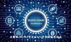 全解析：Toptop官方版APP下载与使用指南