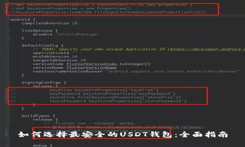 如何选择最安全的USDT钱包：全面指南