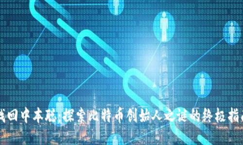 找回中本聪：探索比特币创始人之谜的终极指南
