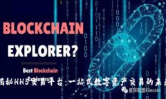 揭秘HH5交易平台：一站式数字资产交易的未来
