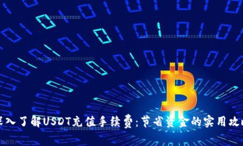 深入了解USDT充值手续费：节省资金的实用攻略