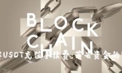 深入了解USDT充值手续费：节省资金的实用攻略