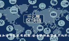 区块链加密钱包使用指南：安全管理数字资产的
