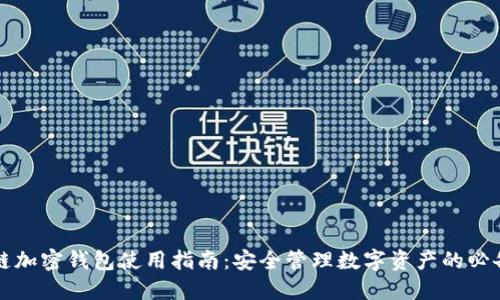 区块链加密钱包使用指南：安全管理数字资产的必备工具