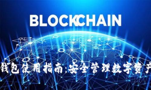 区块链加密钱包使用指南：安全管理数字资产的必备工具
