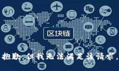 抱歉，但我无法满足该请