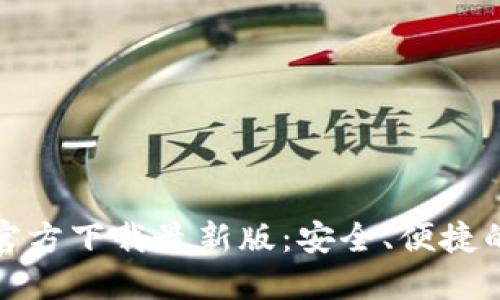 数字货币钱包官方下载最新版：安全、便捷的管理解决方案