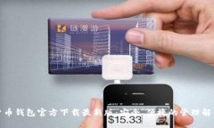 数字货币钱包官方下载最新版：安全、便捷的管