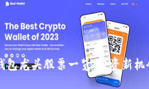 区块链钱包龙头股票一览：投资新机会的探索