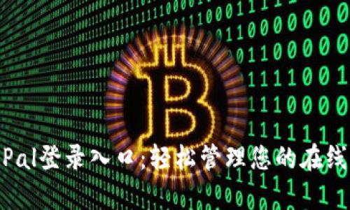 掌握PayPal登录入口：轻松管理您的在线支付账户