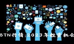 探索虚拟币BTN行情：2023年投资机会与市场分析