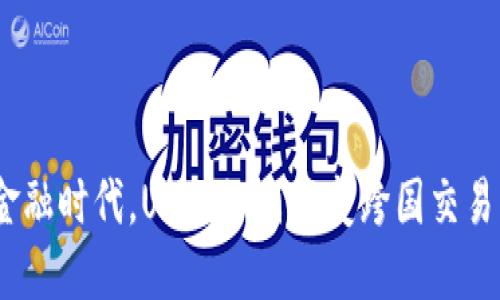 : 在全球化金融时代，USDT如何改变跨国交易的游戏规则？