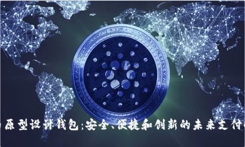 数字货币原型设计钱包：安全、便捷和创新的未来支付解决方案