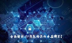 全面解析：TP钱包购买的币在哪里？