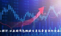深入探讨：以太坊钱包地址交易记录查询的全面