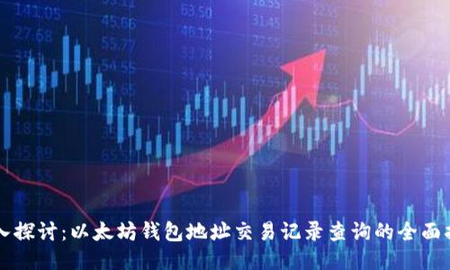 深入探讨：以太坊钱包地址交易记录查询的全面指南