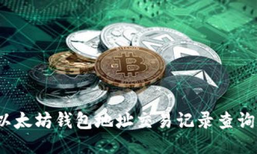 深入探讨：以太坊钱包地址交易记录查询的全面指南
