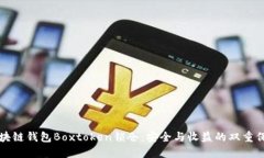 区块链钱包Boxtoken锁仓：安全与收益的双重保障