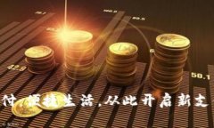 走U支付：便捷生活，从此