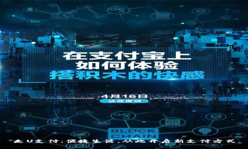 走U支付：便捷生活，从此开启新支付方式